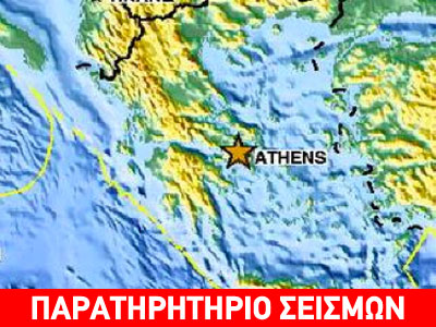 Περιοδικότητα σεισμών στην Αθήνα